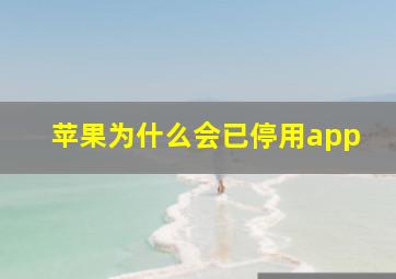 苹果为什么会已停用app