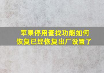 苹果停用查找功能如何恢复已经恢复出厂设置了