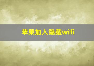 苹果加入隐藏wifi