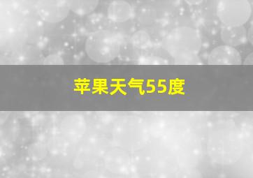 苹果天气55度