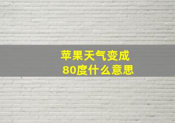 苹果天气变成80度什么意思