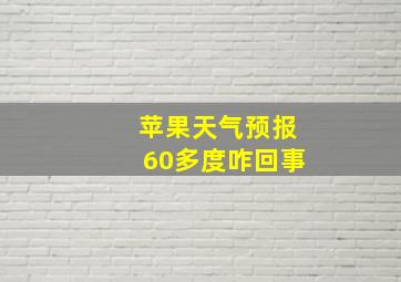 苹果天气预报60多度咋回事