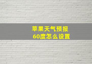 苹果天气预报60度怎么设置