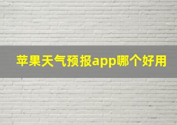 苹果天气预报app哪个好用