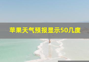 苹果天气预报显示50几度