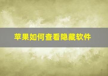 苹果如何查看隐藏软件