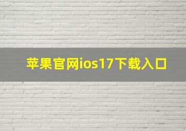 苹果官网ios17下载入口