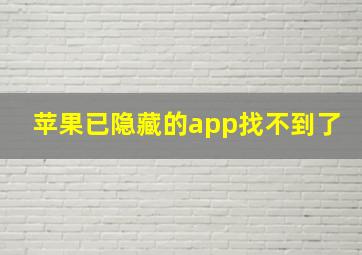 苹果已隐藏的app找不到了