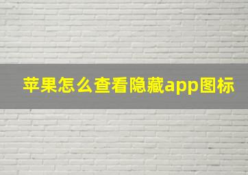 苹果怎么查看隐藏app图标