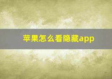 苹果怎么看隐藏app