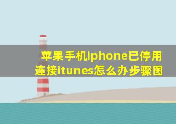 苹果手机iphone已停用连接itunes怎么办步骤图