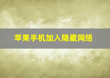 苹果手机加入隐藏网络