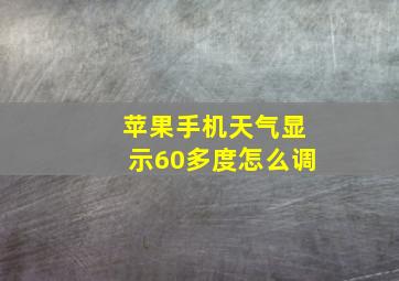 苹果手机天气显示60多度怎么调