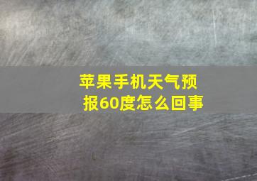 苹果手机天气预报60度怎么回事