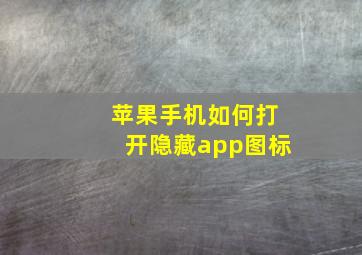 苹果手机如何打开隐藏app图标