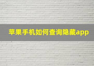 苹果手机如何查询隐藏app