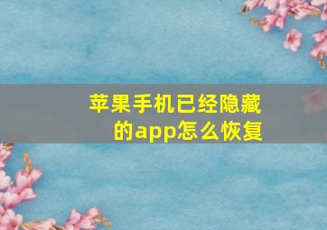 苹果手机已经隐藏的app怎么恢复