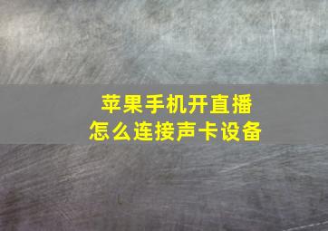 苹果手机开直播怎么连接声卡设备