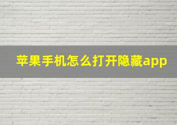 苹果手机怎么打开隐藏app