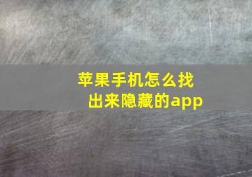 苹果手机怎么找出来隐藏的app