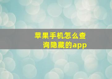 苹果手机怎么查询隐藏的app