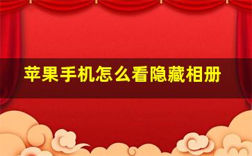 苹果手机怎么看隐藏相册