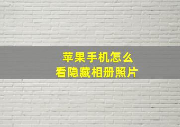 苹果手机怎么看隐藏相册照片