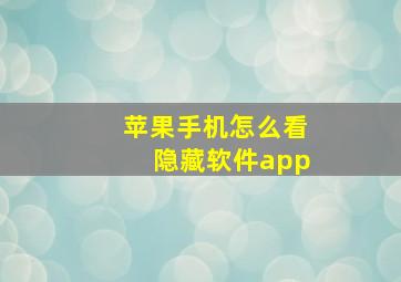 苹果手机怎么看隐藏软件app