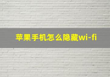 苹果手机怎么隐藏wi-fi