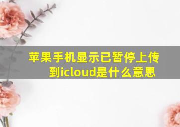 苹果手机显示已暂停上传到icloud是什么意思