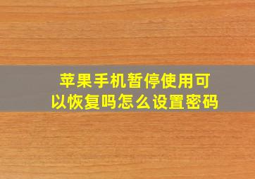 苹果手机暂停使用可以恢复吗怎么设置密码