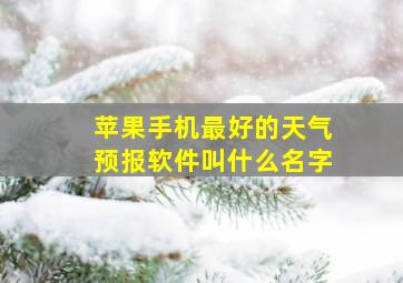 苹果手机最好的天气预报软件叫什么名字