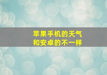 苹果手机的天气和安卓的不一样