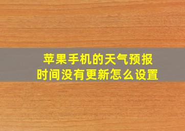 苹果手机的天气预报时间没有更新怎么设置