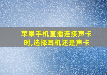 苹果手机直播连接声卡时,选择耳机还是声卡