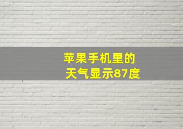 苹果手机里的天气显示87度