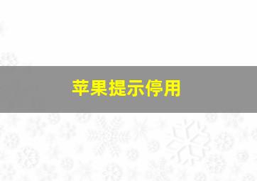 苹果提示停用