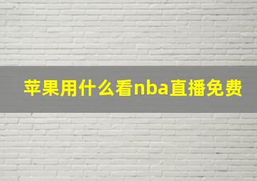 苹果用什么看nba直播免费