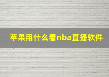 苹果用什么看nba直播软件