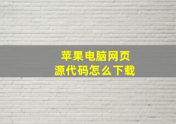 苹果电脑网页源代码怎么下载