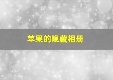 苹果的隐藏相册