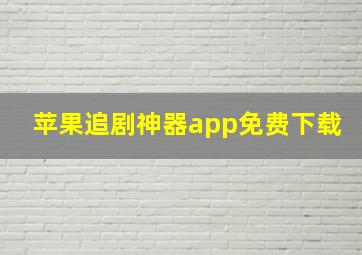 苹果追剧神器app免费下载