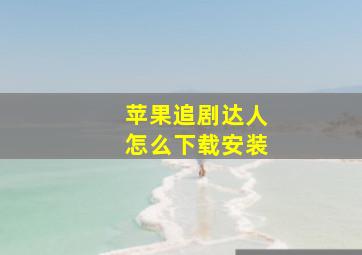 苹果追剧达人怎么下载安装