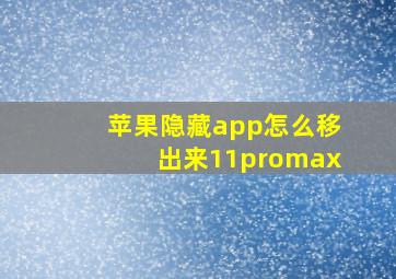 苹果隐藏app怎么移出来11promax