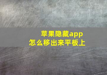 苹果隐藏app怎么移出来平板上