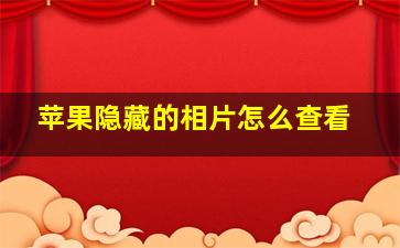 苹果隐藏的相片怎么查看