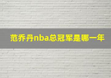 范乔丹nba总冠军是哪一年