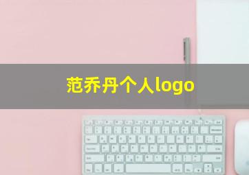 范乔丹个人logo