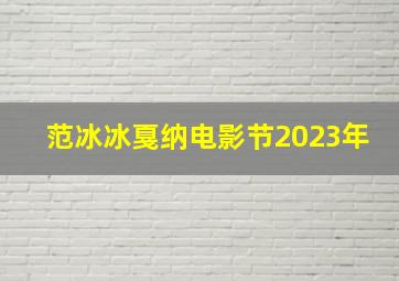 范冰冰戛纳电影节2023年