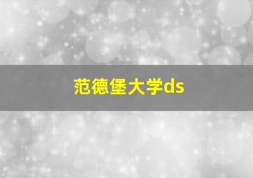 范德堡大学ds